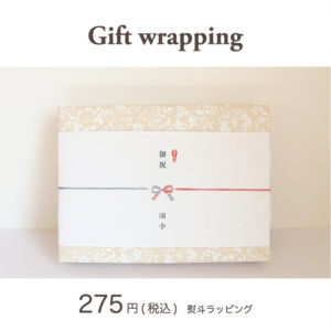 ギフトラッピング