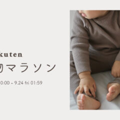 楽天お買い物マラソン開催 [ 9/19-9/24 ]