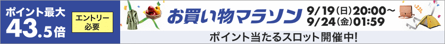 楽天お買い物マラソン