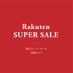 楽天スーパーセール攻略◎ お得にお買い物する５つのコツ！
